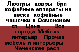 Люстры, ковры, бра, кофейные аппараты на песке, кофейные чашечки в Османском ст. › Цена ­ 0 - Все города Мебель, интерьер » Прочая мебель и интерьеры   . Чеченская респ.,Грозный г.